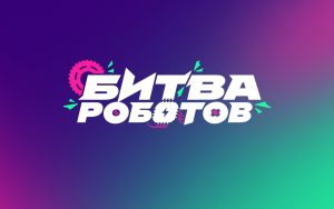 Подробнее о статье Битва роботов