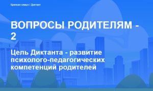 Подробнее о статье Диктант “Вопросы родителям – 2”