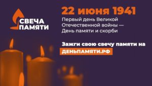 Подробнее о статье Зажгите свою виртуальную «Свечу памяти» до 22 июня!