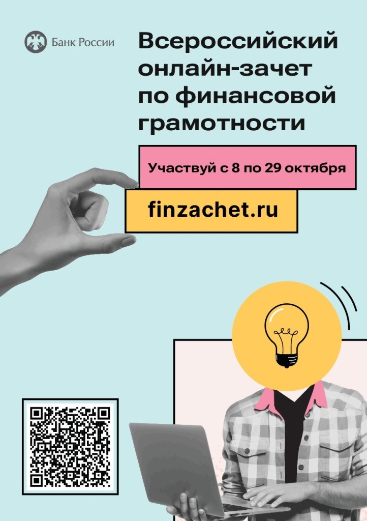 Вы сейчас просматриваете Онлайн-зачет по финансовой грамотности