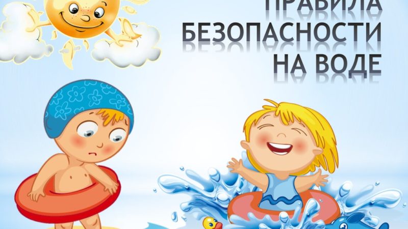 Правила безопасности на воде