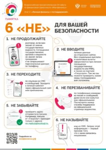 Подробнее о статье 6 НЕ для вашей безопасности