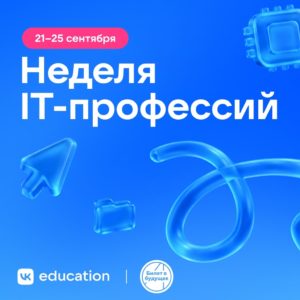 Подробнее о статье Неделя ИТ-профессий
