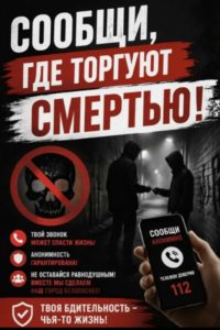 Подробнее о статье Сообщи, где торгуют смертью